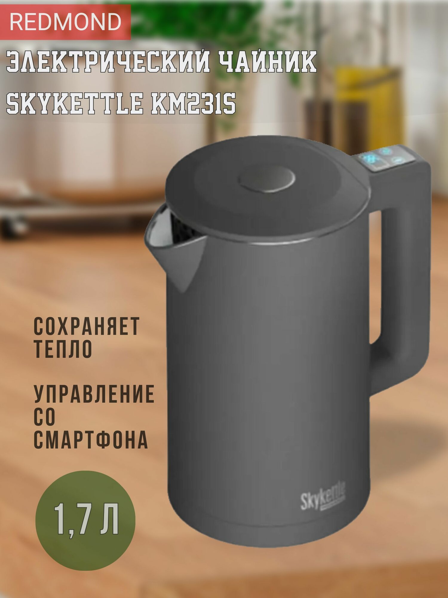 Чайник электрический, Умный электрочайник Redmond SkyKettle KM231S серый