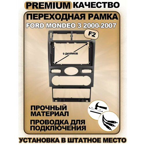 Переходная рамка для магнитолы Ford Mondeo 3 2000-2007 Форд Мондео 3 2000-2007гг