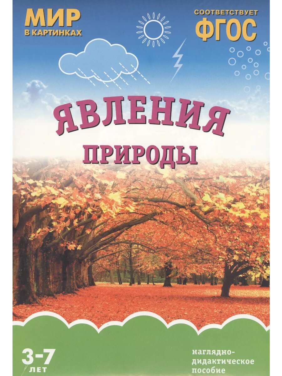 ФГОС. Мир в картинках. Явления природы