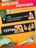 Брелок Sticker Joy