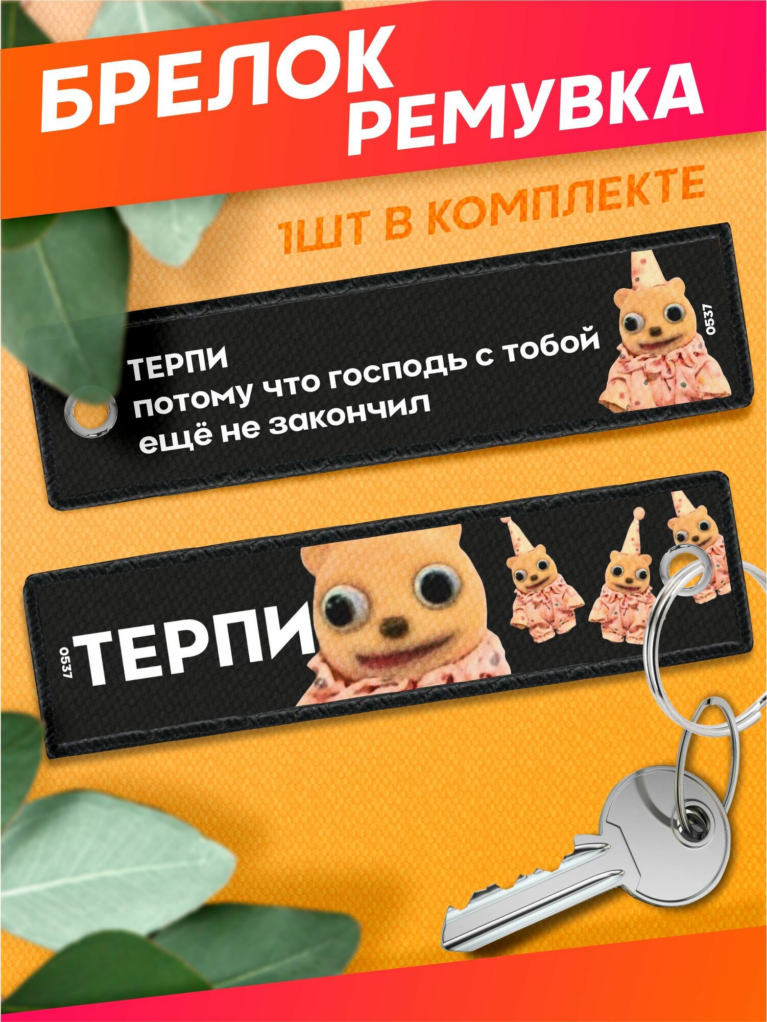 Брелок Sticker Joy 