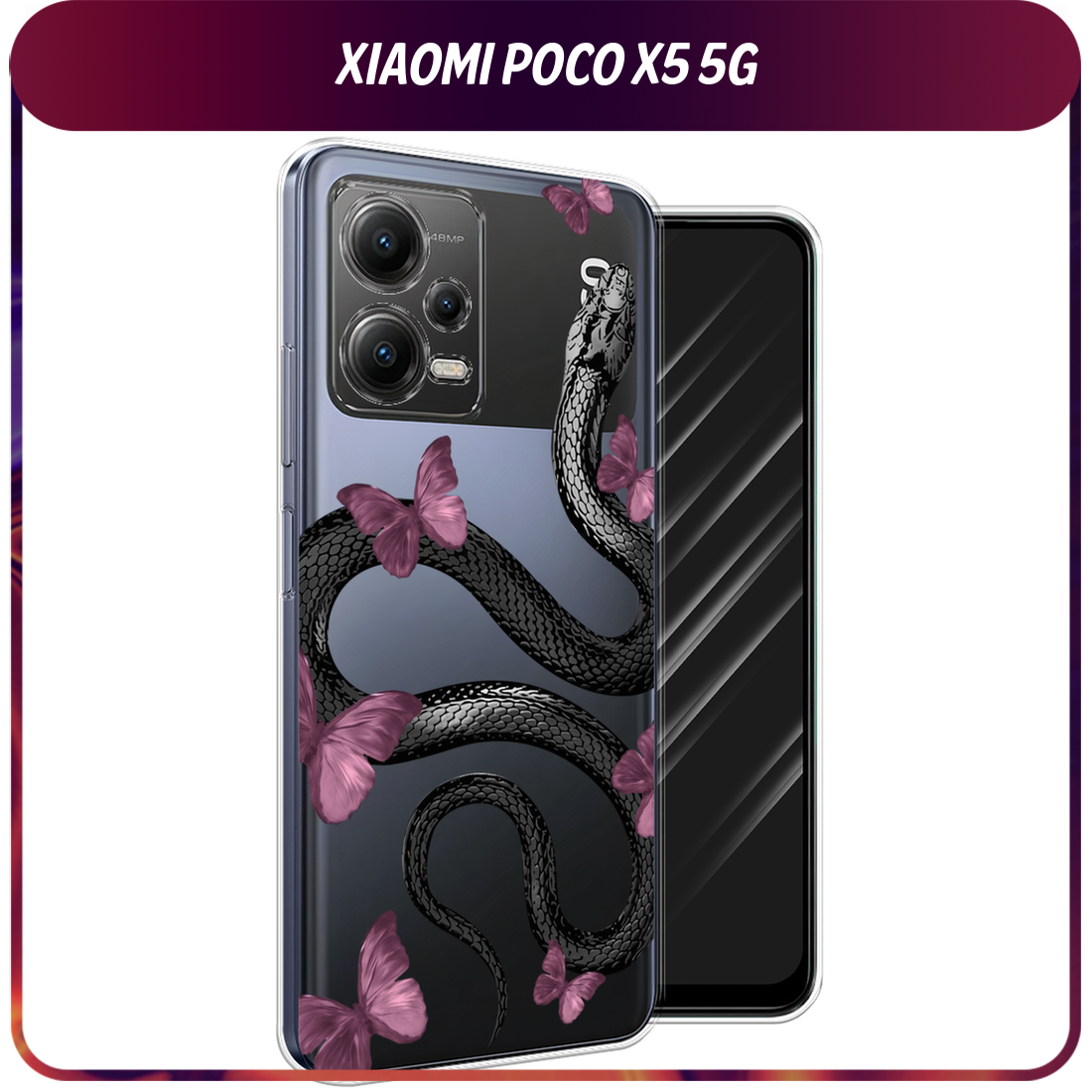 Чехол на Xiaomi Poco X5 5G / Сяоми Поко X5 5G с принтом Змея и бабочки, прозрачный