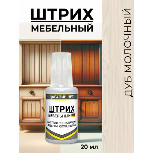 фото Штрих мебельный дуб молочный, для ламината, дерева, пластика. матовый, 20 мл царапин.нет