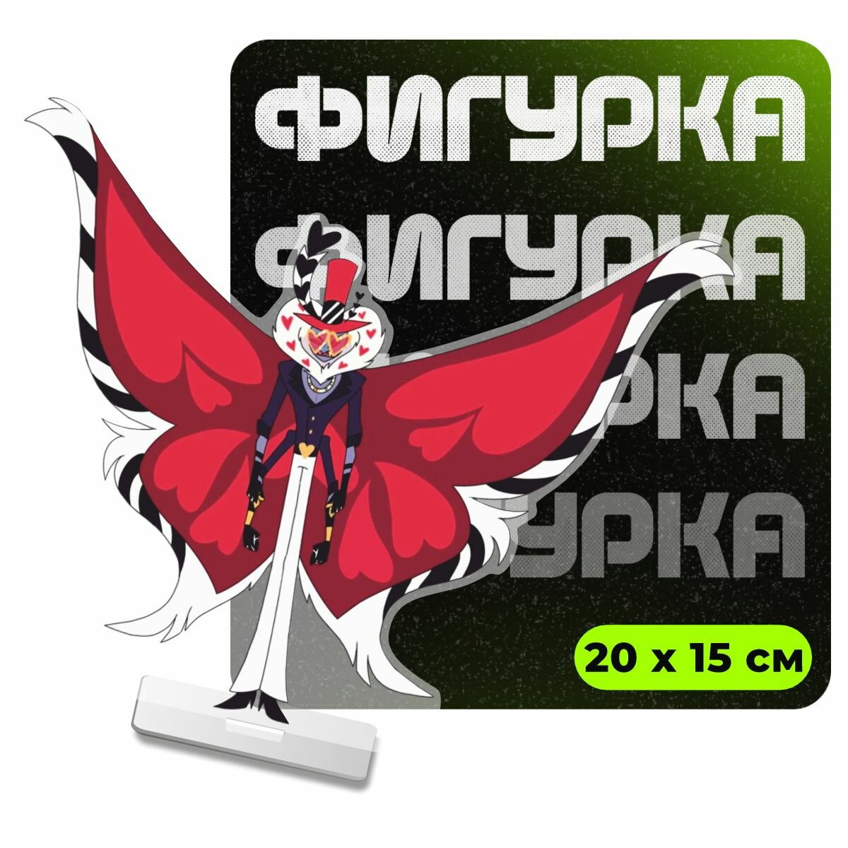 Фигурка акриловая Валентино Отель Хазбин
