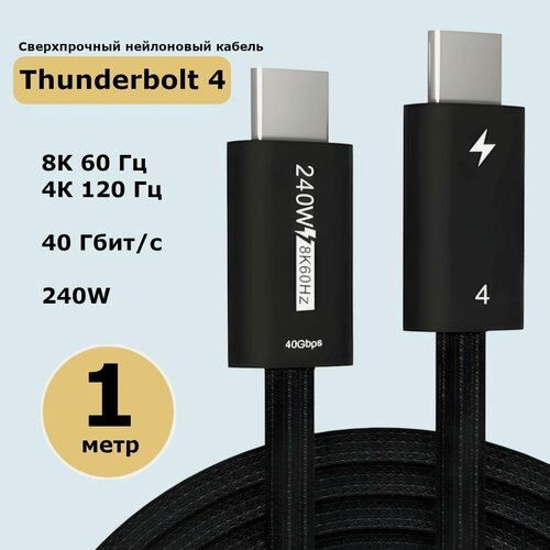 Изображение товара Кабель Thunderbolt 4 (USB4, Type-C) 8K@60Hz, 40Gbps, PD 240W, 1 метр