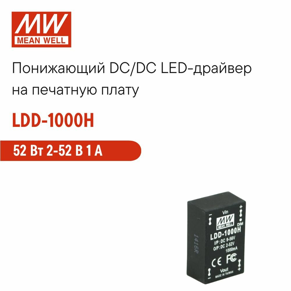 LDD-1000H MEAN WELL, Понижающий DC/DC светодиодный драйвер на печатную плату 52 Вт 2-52 В 1 А