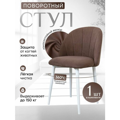 фото Стул кухонный поворотный 1 шт, шоколадный артхолдинг