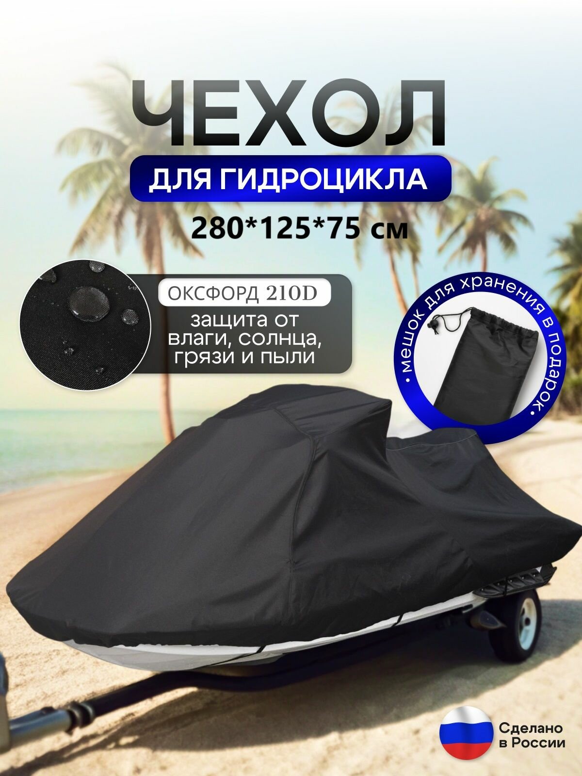 Чехол на гидроцикл 280*125*75 (Д*Ш*В) черный