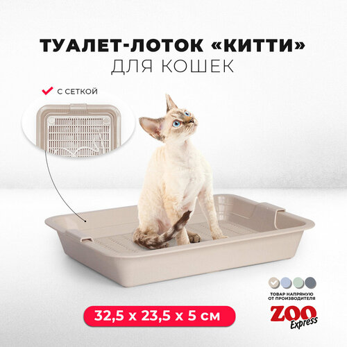 Туалет-лоток для котят "китти" с сеткой, 32,5х23,5х5 см, бежевый