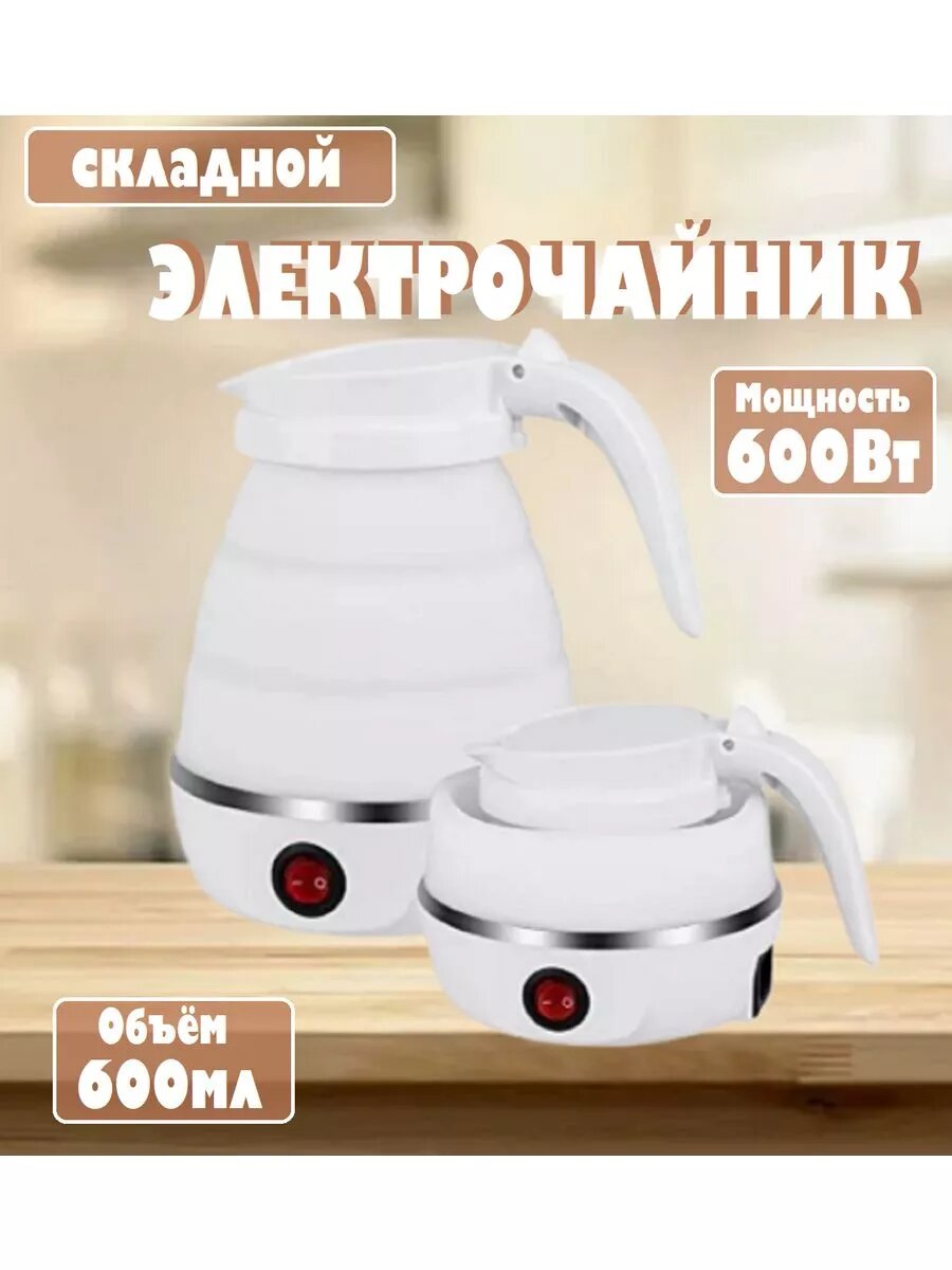 Чайник электрический складной для дома
