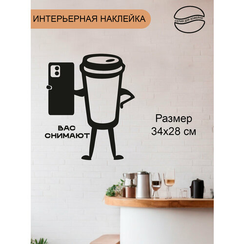 фото Наклейка 'чашка с телефоном' (вас снимают) just4you