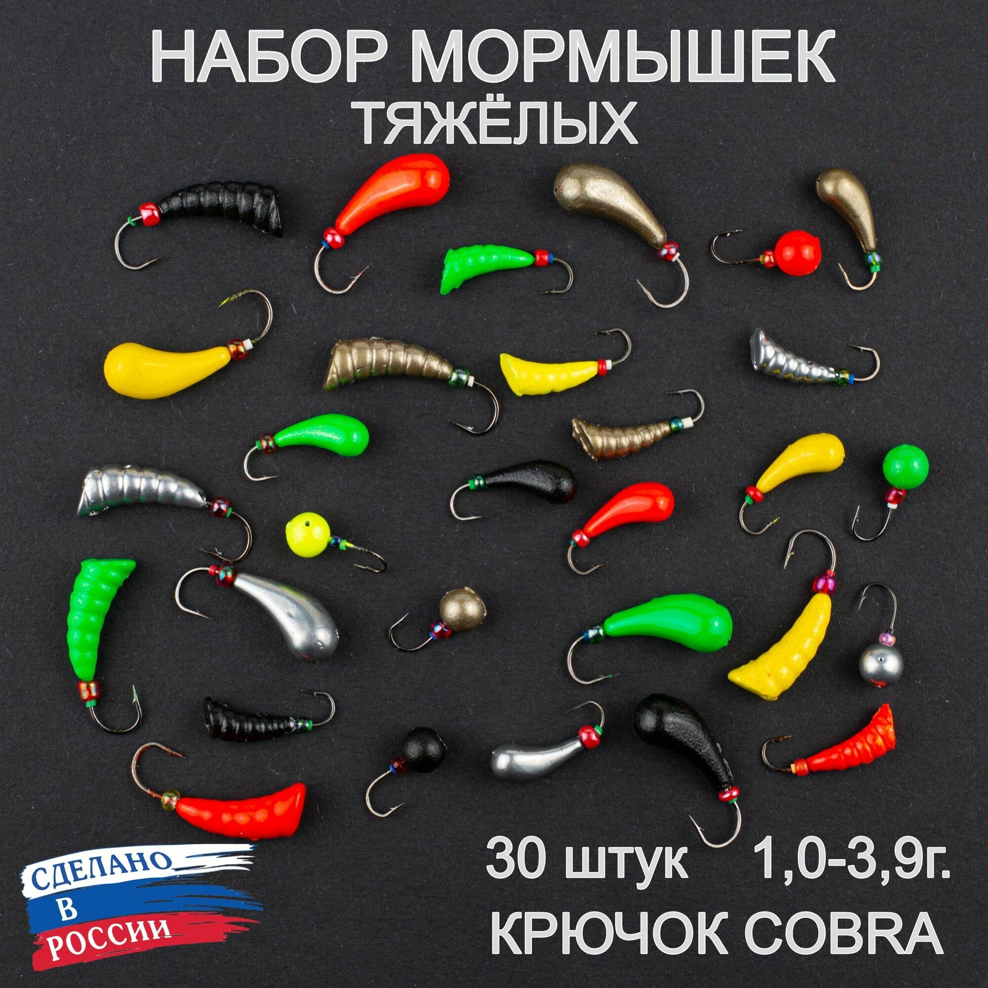 Мормышки для зимней и летней рыбалки флуоресцентные тяжёлые крючок Cobra 30 шт.