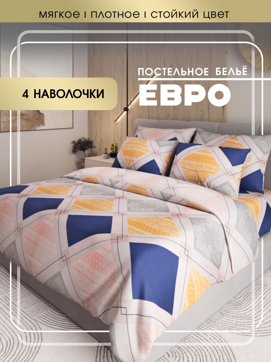 Комплект постельного белья SKANDIA design by Finland евро размер Микросатин, 4 наволочки, X218 Ромбы с узорами