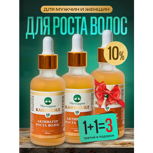 Капиксил 15% Средство для роста волос бороды и бровей / Сыворотка против облысения / Лосьон от выпадения волос