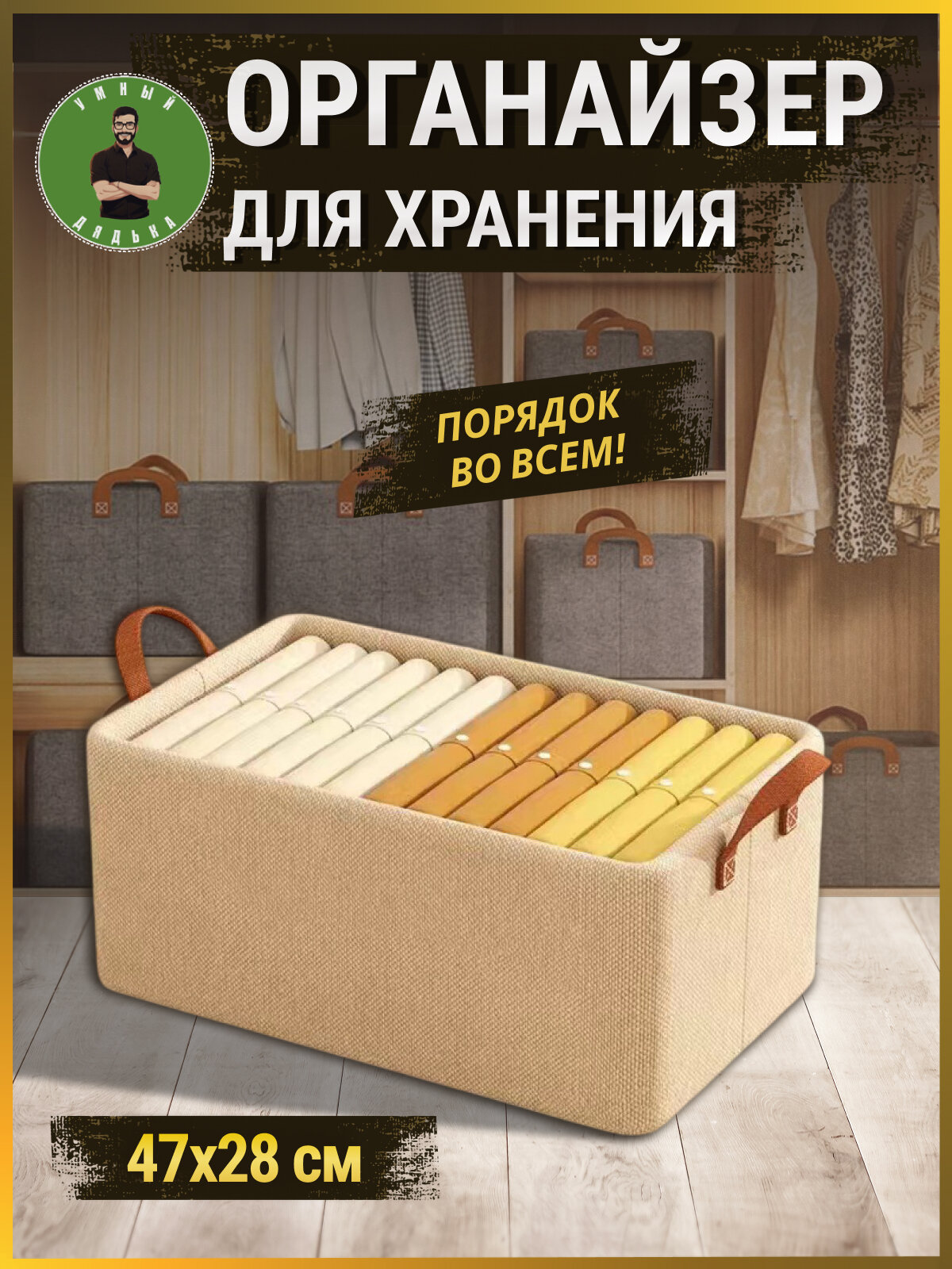 Органайзер для хранения вещей кофр для вещей в шкафу 47х28х20 см. Бежевый