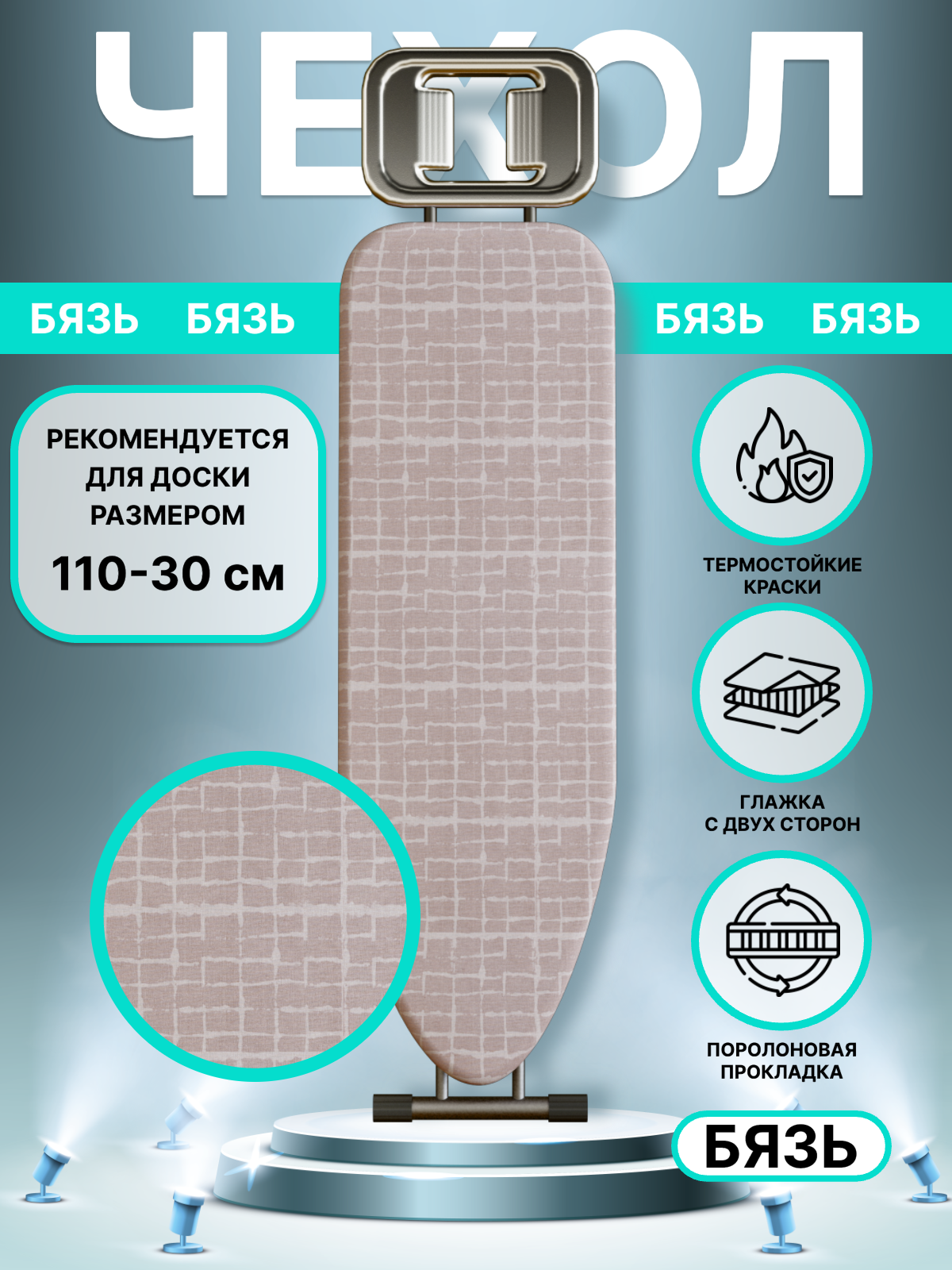 Чехол для гладильной доски 110x30 см, EVA "Бежевый бибигон" хлопок, c поролоном