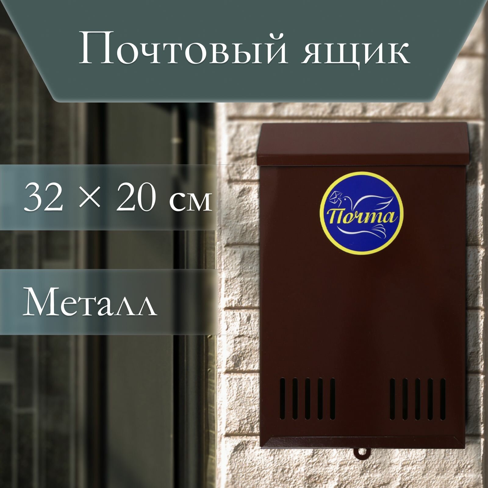 Ящик почтовый без замка (с петлей) вертикальный коричневый