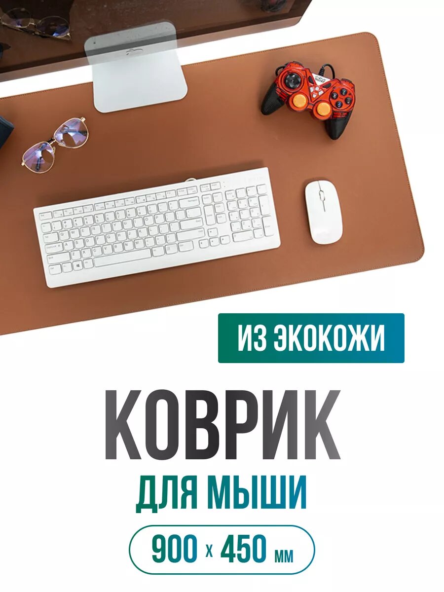 Коврик для мышки большой из экокожи 900х450 школьный