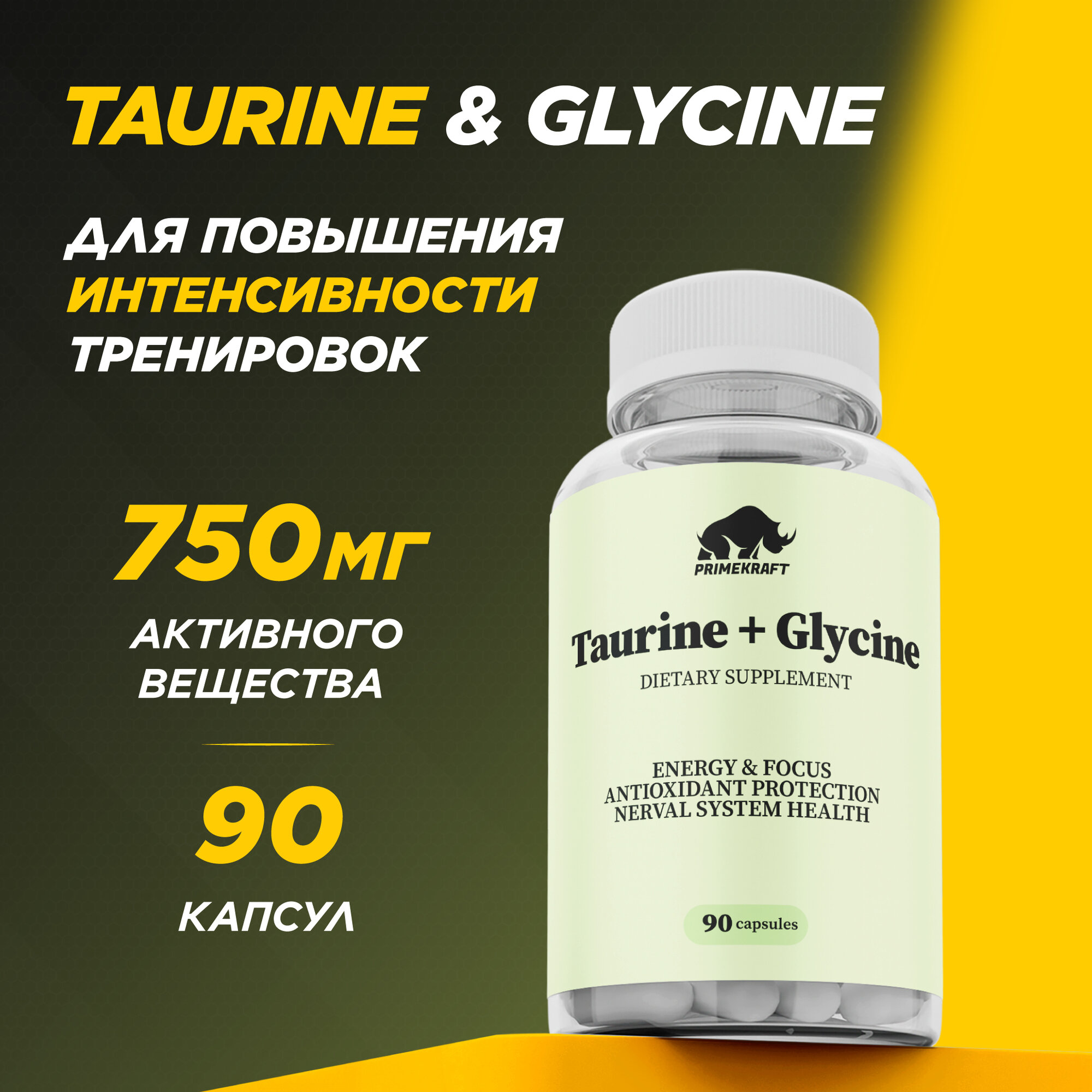 Витаминный комплекс PRIMEKRAFT Таурин + Глицин (Taurine + Glycine) 90 капсул / 900 мг / Для поддержки нервной системы