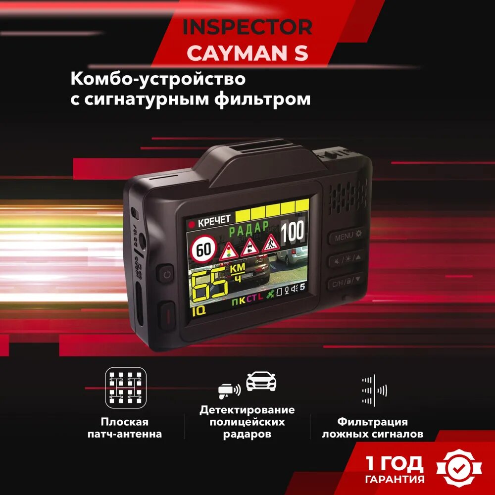 Видеорегистратор с радар-детектором INSPECTOR CAYMAN S с радар-детектором