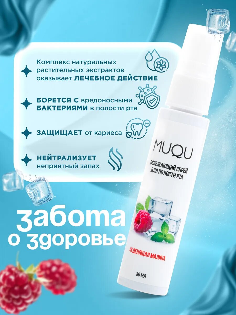 Картинки Освежающий спрей для полости рта со вкусом малины и мяты