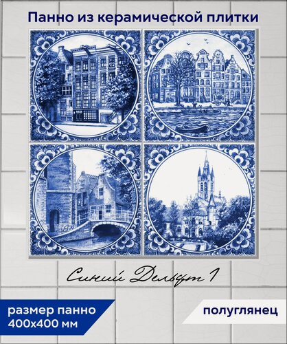 Изображение товара Панно из плитки Fres-co "Синий Дельфт 1", керамическое, декоративное, полуглянцевое, 40x40 см