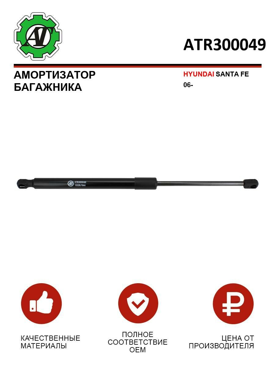 Амортизатор багажника AT для HYUNDAI SANTA FE 06-