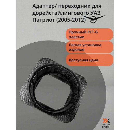 Адаптер/ переходник для дорейстайлингового УАЗ Патриот (2005-2012)черный