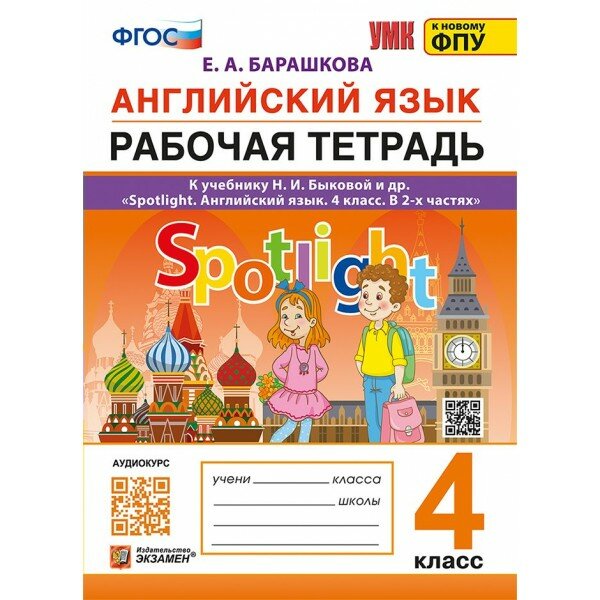 Барашкова Е. А. Английский язык 4 класс. Рабочая тетрадь к учебнику Быковой Spotlight (Экзамен)
