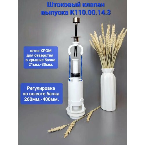 Клапан для смывного бачка штоковый К11000143 с металлизированной ручкой 750₽