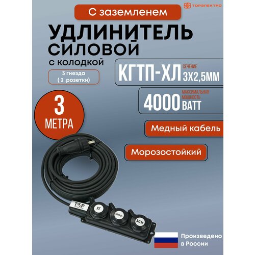 Удлинитель силовой ТОРЭЛЕКТРО 3 метра КГтп-ХЛ 3х2.5мм 4000Вт с заземлением