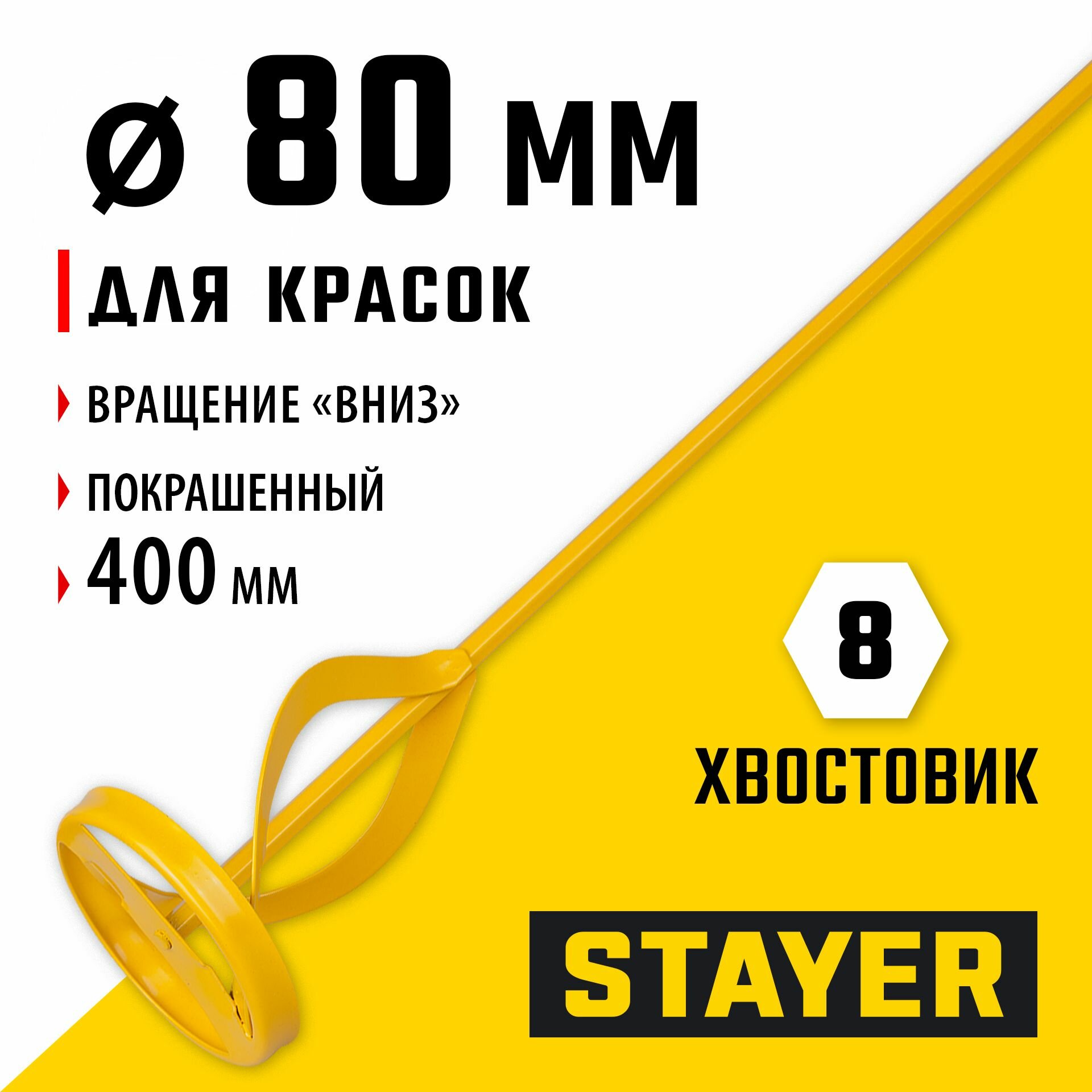 Металлический миксер для красок STAYER 80 х 400 мм, шестигранный хвостовик (06019-08-40)