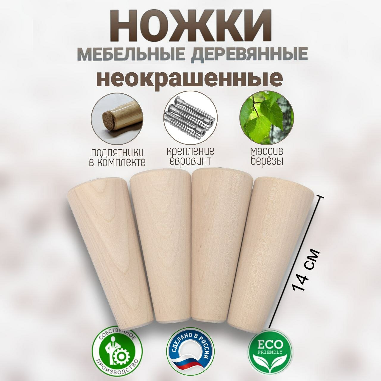 Ножки мебельные деревянные, натуральные, неокрашенные 140мм.