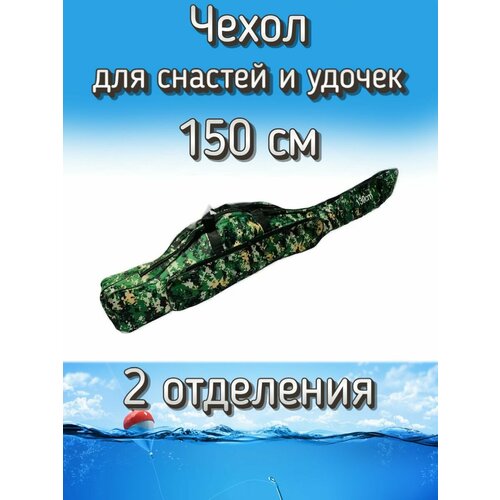 Чехол Komandor для снастей, удочек с 2 отделениями 150 см, зеленый (камуфляж)