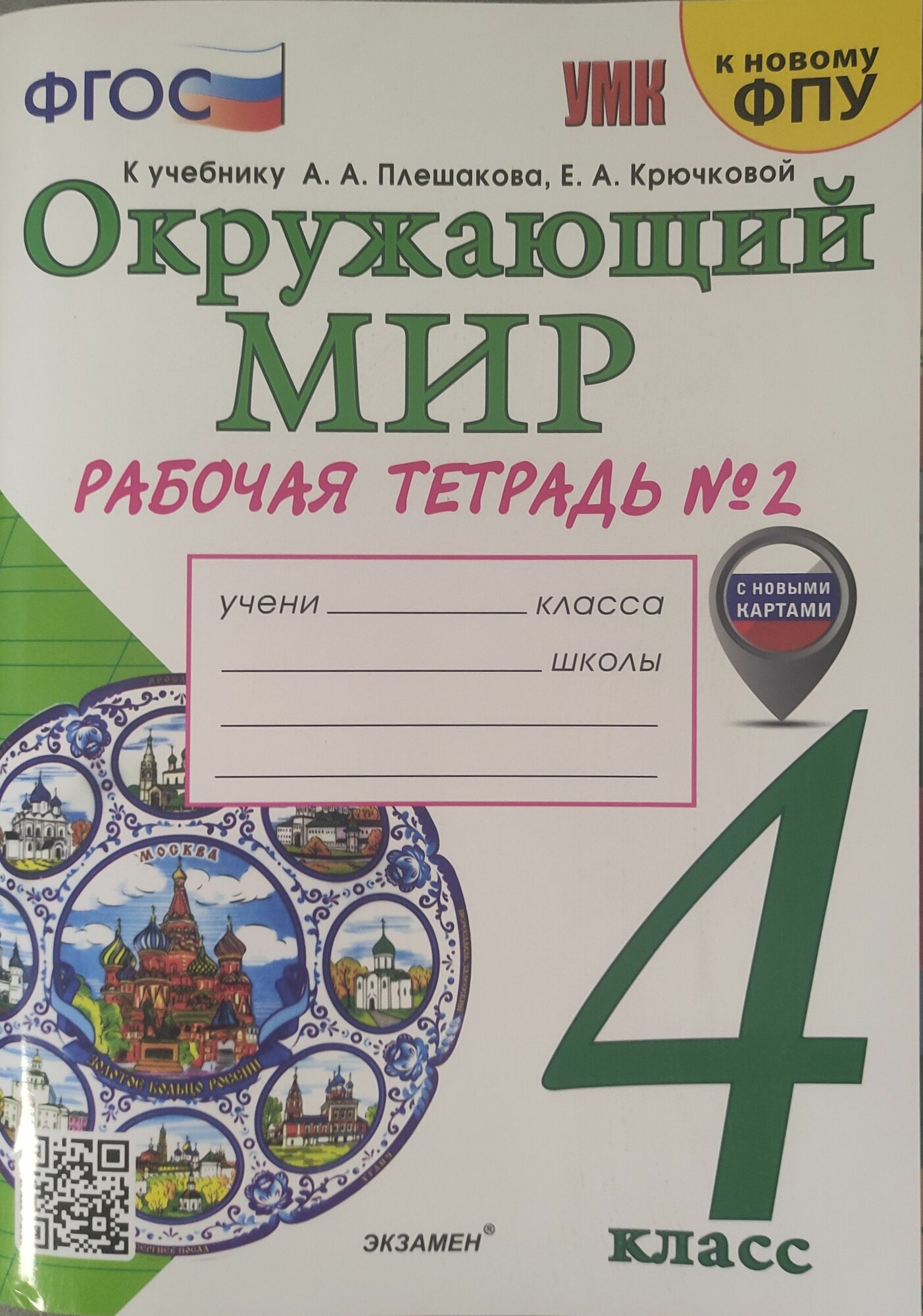 Соколова Н. А. Окружающий мир/Плешаков (Новый ФПУ) 4 класс 2 часть Рабочая тетрадь "Экзамен"