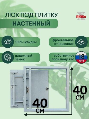 Изображение товара Люк ревизионный под плитку Шаркон 40*40 см, сантехнический, стальной, настенный, нажимной, люк невидимка