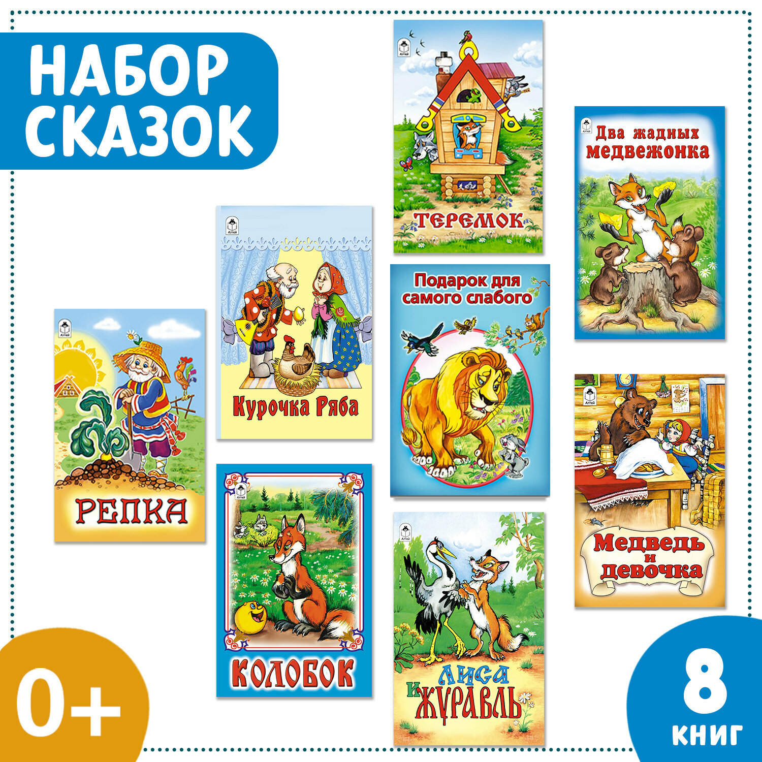 Сказки для детей. Колобок. Теремок. Репка. Курочка Ряба. Комплект 8 шт.