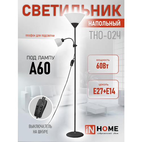 Торшер напольный современный IN HOME ТНО 02Ч-Е27Е14 2 плафона 3744₽