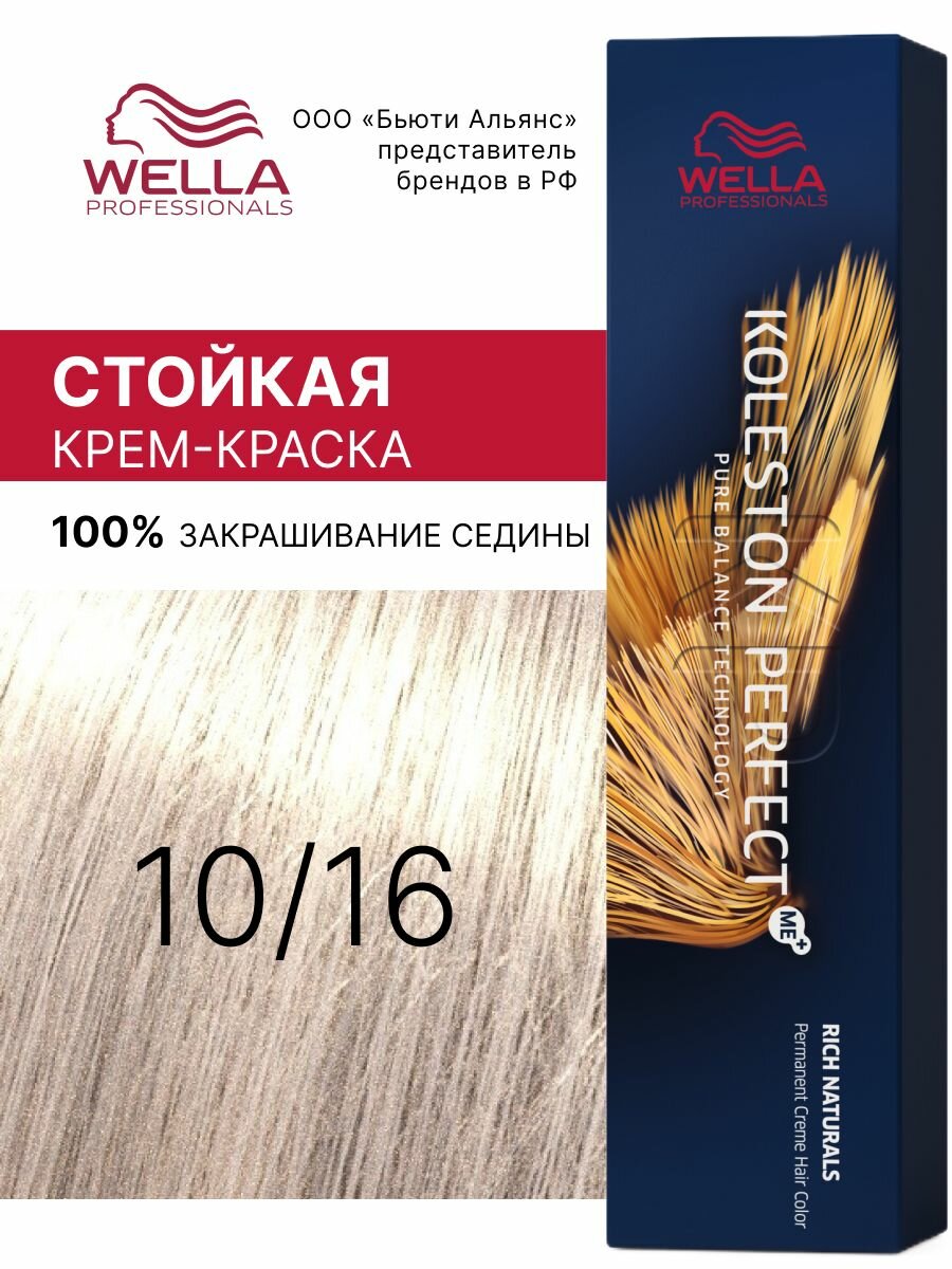 Стойкая крем-краска Wella Professionals Koleston Perfect Rich Naturals 10/16, 60 мл