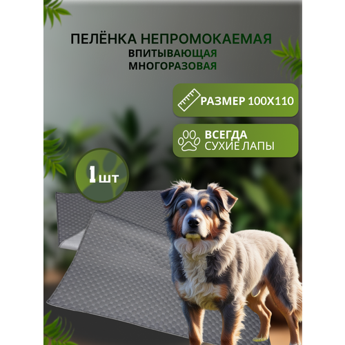 Пеленка Непромокаемая Впитывающая Многоразовая для животных 100х110, 1шт.
