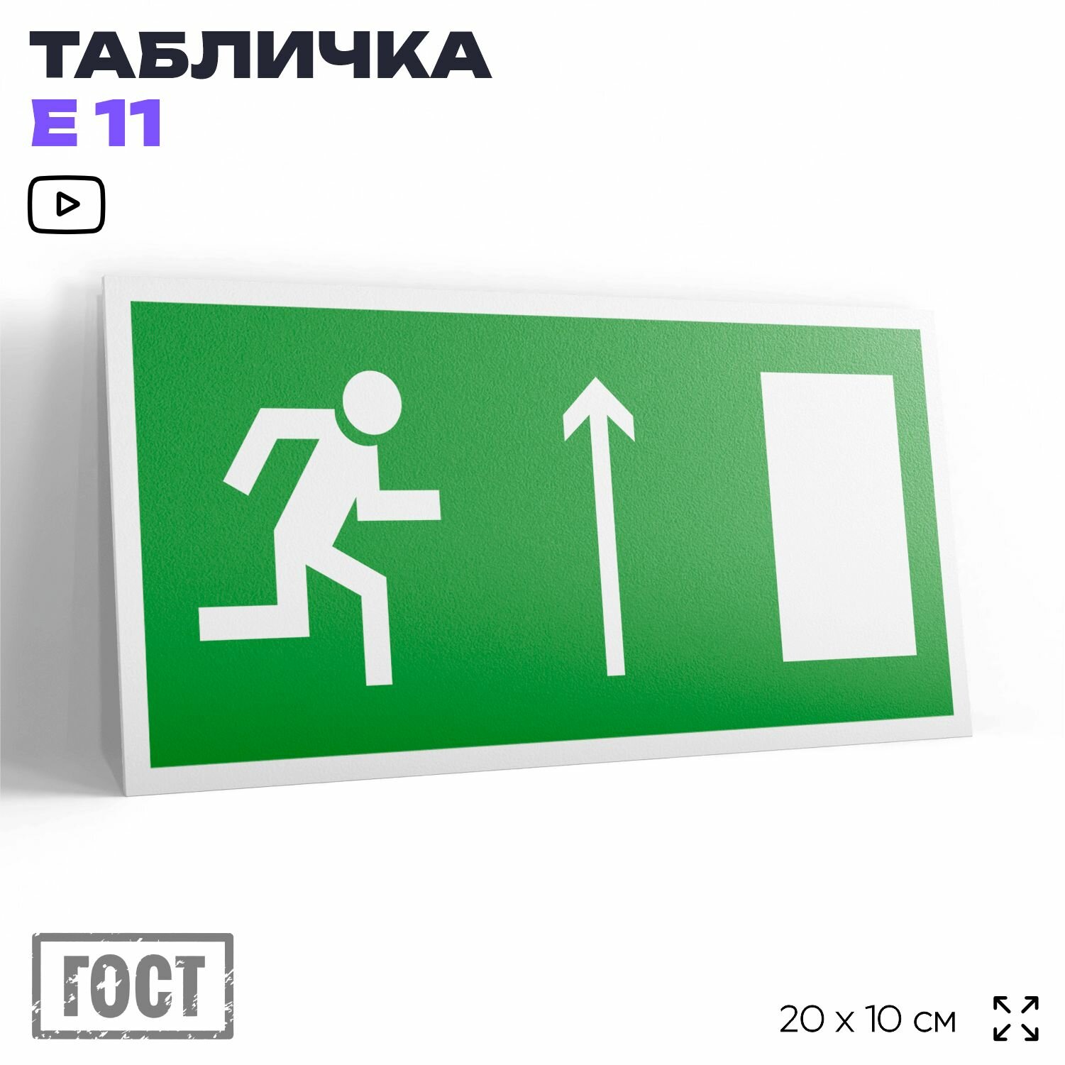 Табличка Направление к эвакуационному выходу прямо (левосторонний), знак E 11 (ГОСТ), по пожарной безопасности, на дверь и стену, информационная, 20x10 см, Айдентика Технолоджи