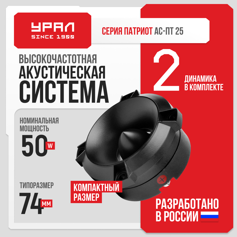 Акустическая система "урал патриот АС-ПТ", 25, высокочастотная