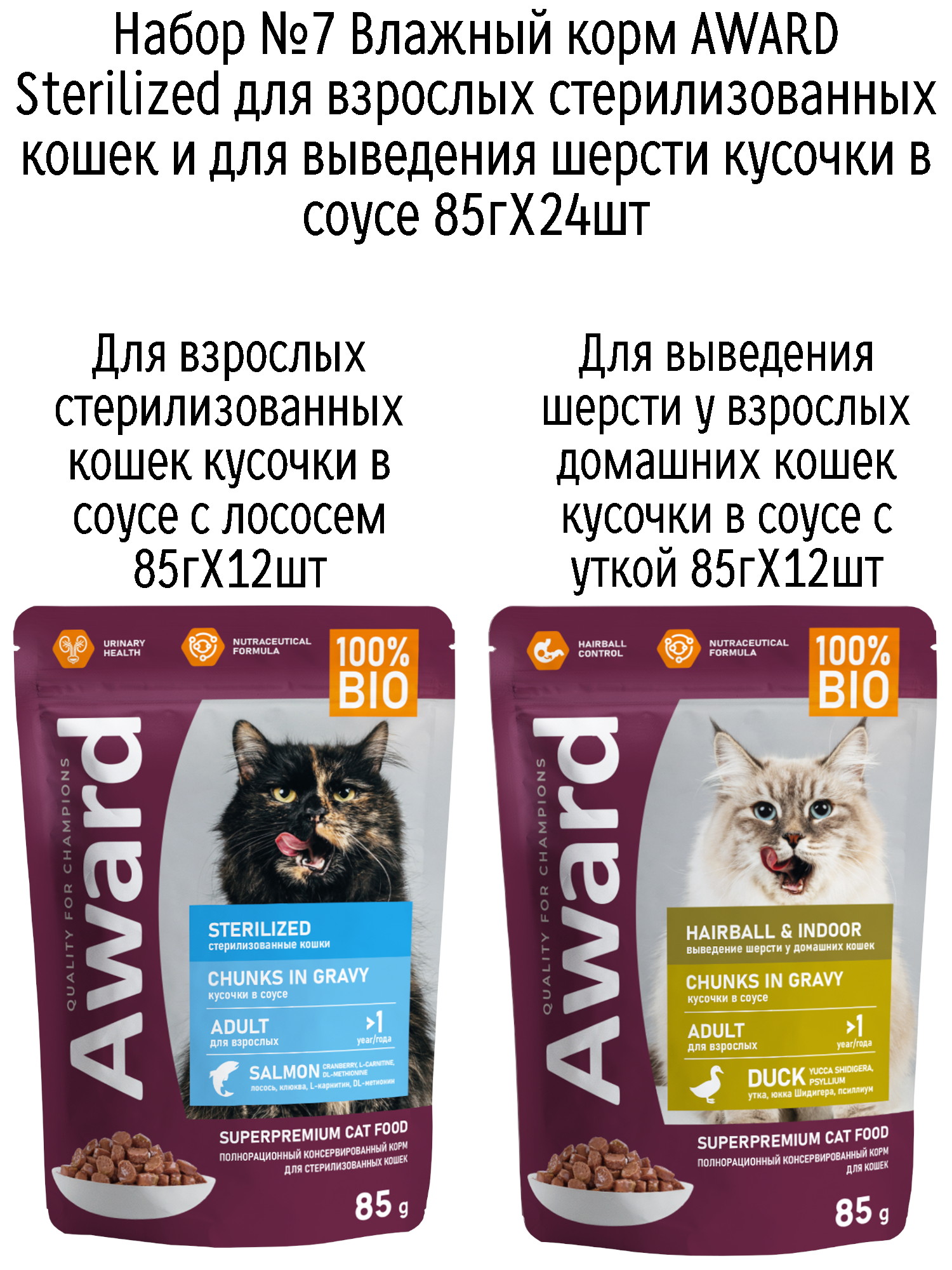 Набор №7 Влажный корм AWARD для кошек кусочки в соусе с лососем и уткой, паучи, 24 шт х 85 гр (2 вкуса по 12 шт)