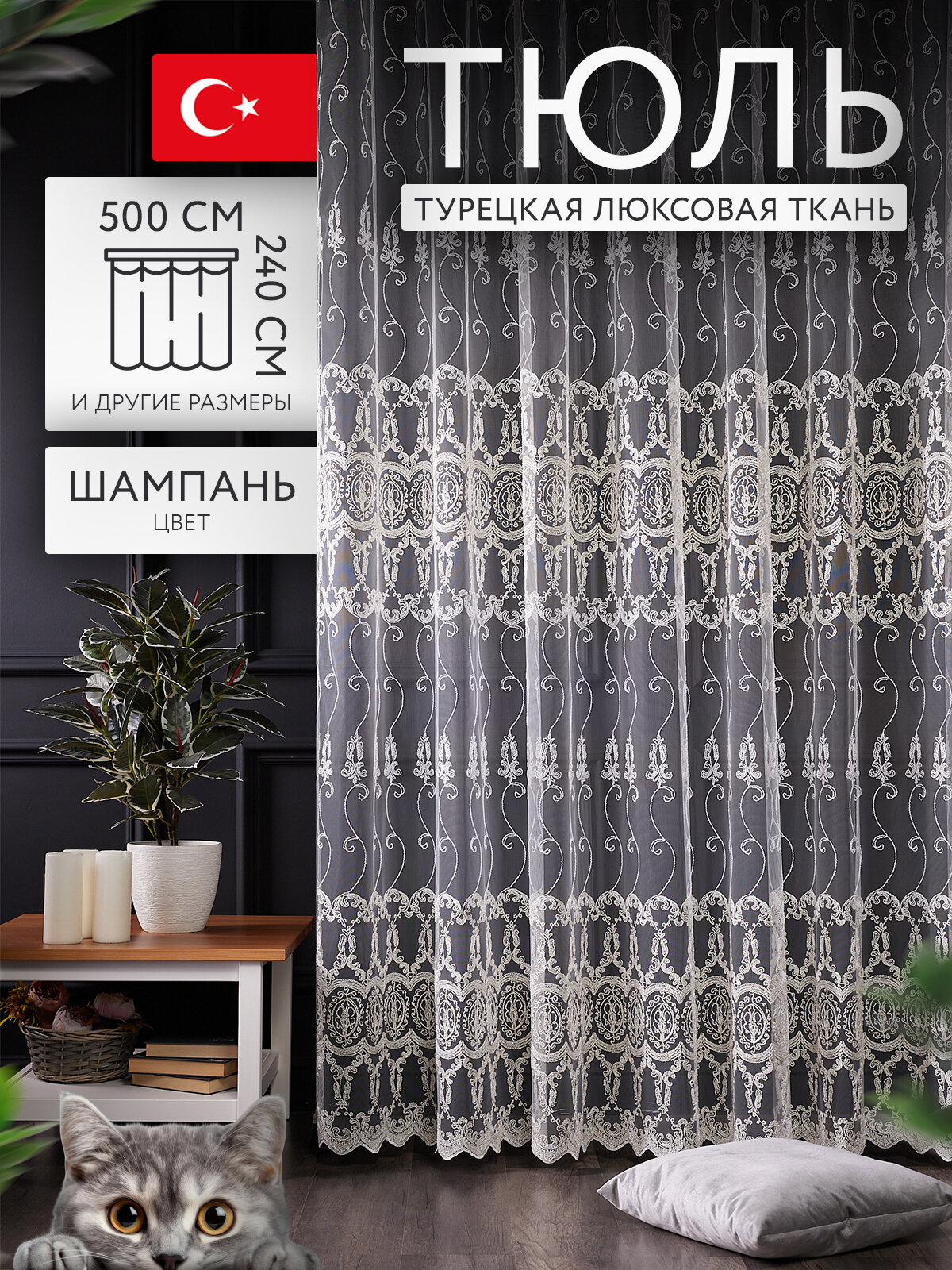 Тюль сетка 240 см на 500 см с узором на окно для гостиной, спальни, кухни. Прозрачная штора вуаль цвета шампань.