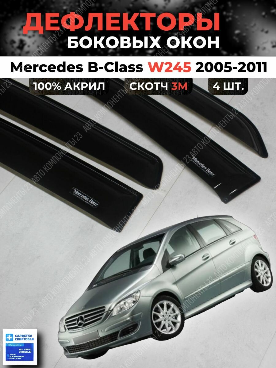 Дефлекторы окон Мерседес B-Сlass (W245) 2005-2011 / Ветровики Mercedes б класс в245