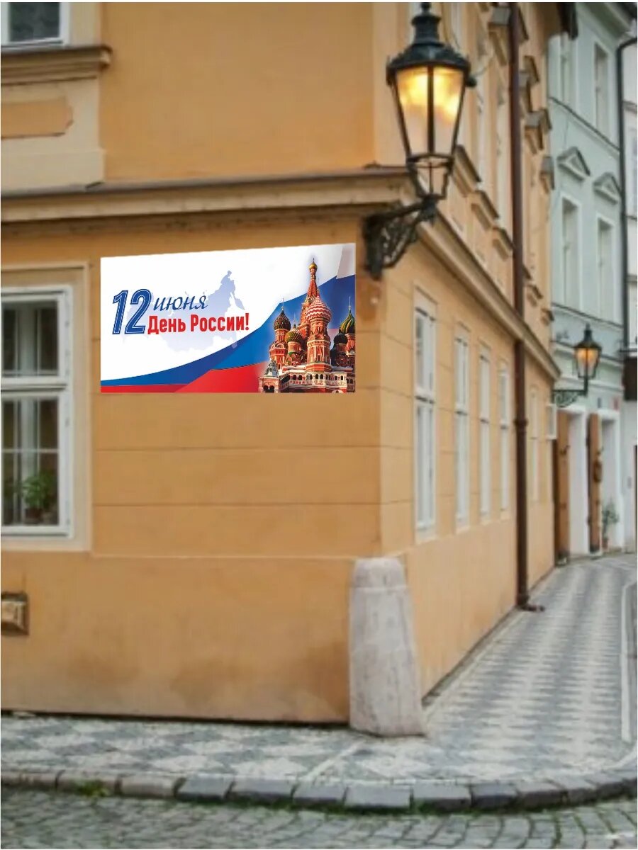 Баннер с Днем России 100 х 50 см — фото 1