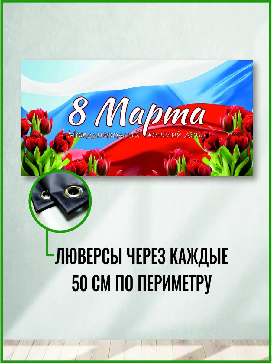 Баннер растяжка на 8 марта 100 х 50 см — фото 1