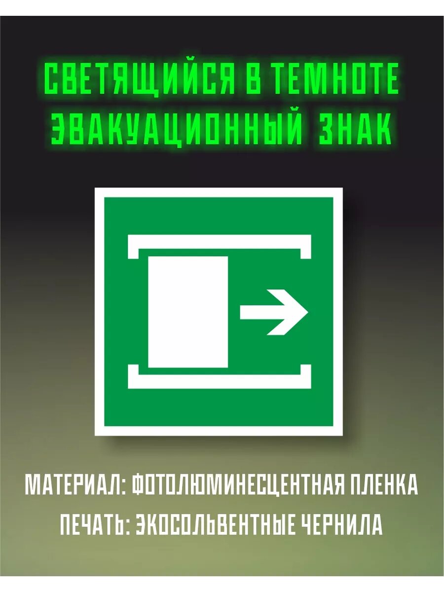 Знак пожарной безопасности фотолюминесцентный Е20
