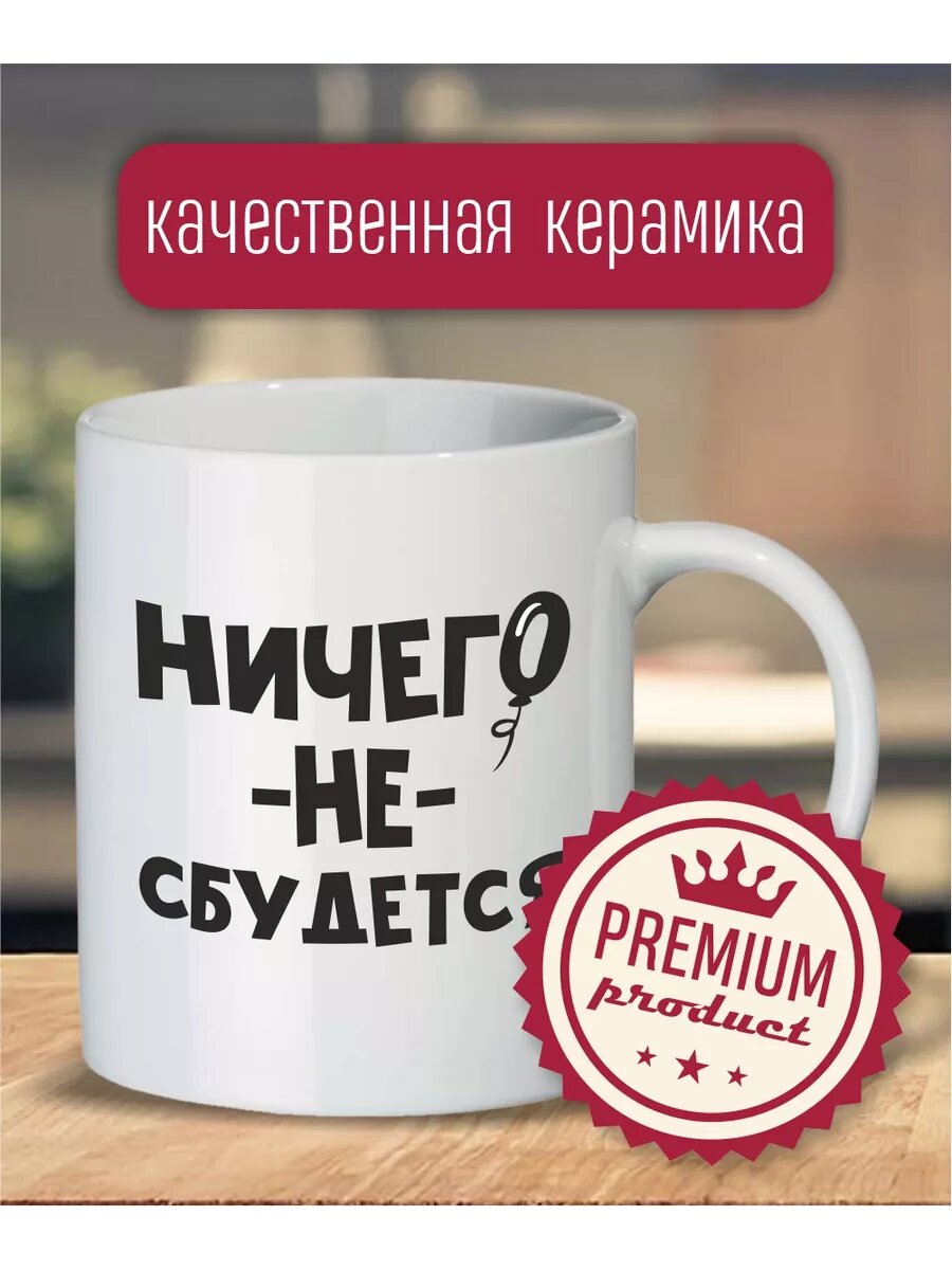 Кружка Ничего не сбудется