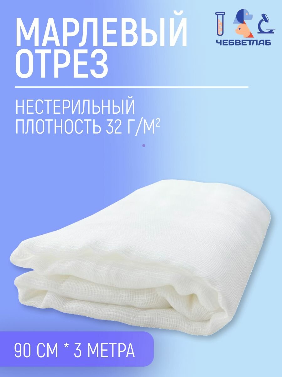 Марлевый отрез 3 метра нестерильная медицинская отбеленная плотная